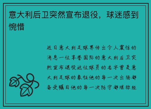 意大利后卫突然宣布退役，球迷感到惋惜