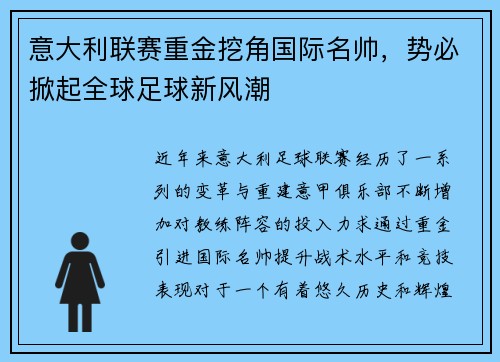 意大利联赛重金挖角国际名帅，势必掀起全球足球新风潮