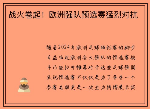 战火卷起！欧洲强队预选赛猛烈对抗