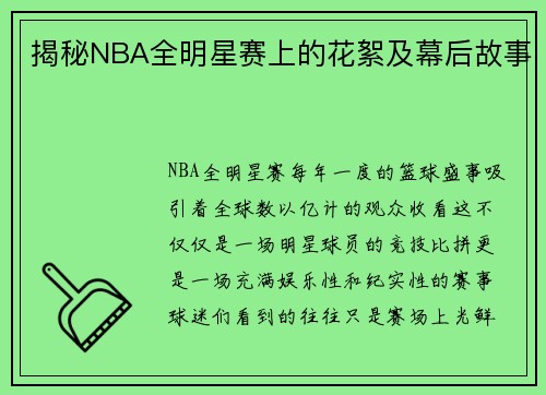 揭秘NBA全明星赛上的花絮及幕后故事