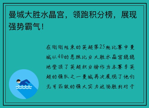 曼城大胜水晶宫，领跑积分榜，展现强势霸气！