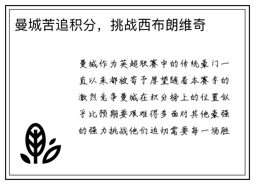 曼城苦追积分，挑战西布朗维奇