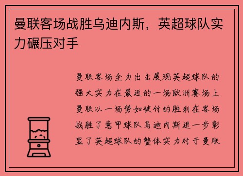 曼联客场战胜乌迪内斯，英超球队实力碾压对手