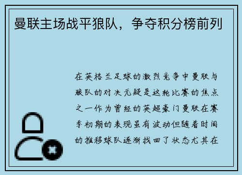 曼联主场战平狼队，争夺积分榜前列