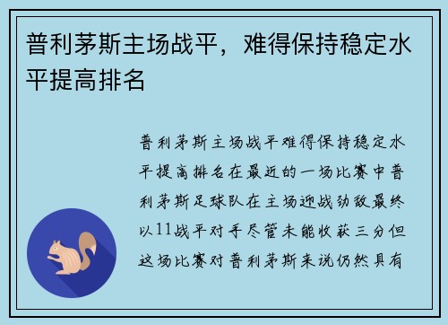 普利茅斯主场战平，难得保持稳定水平提高排名