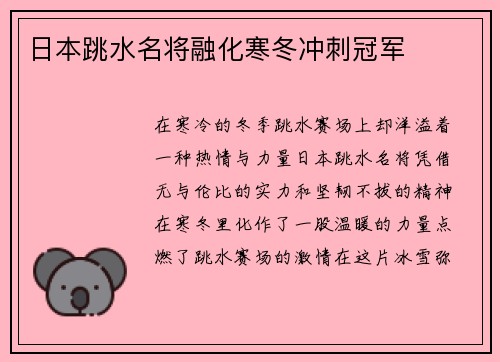 日本跳水名将融化寒冬冲刺冠军