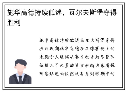 施华高德持续低迷，瓦尔夫斯堡夺得胜利