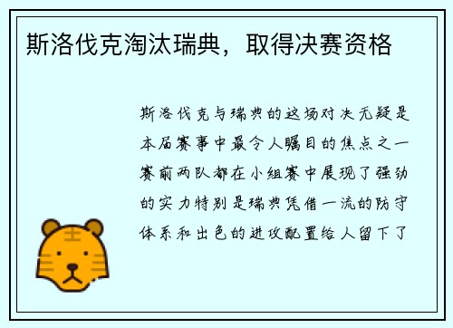 斯洛伐克淘汰瑞典，取得决赛资格