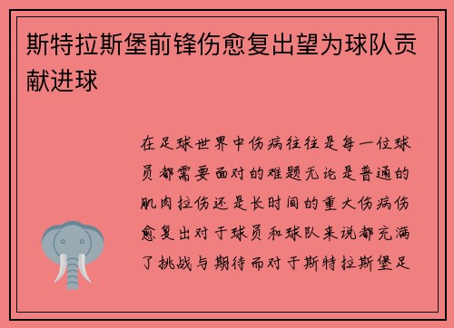 斯特拉斯堡前锋伤愈复出望为球队贡献进球