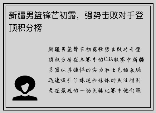 新疆男篮锋芒初露，强势击败对手登顶积分榜