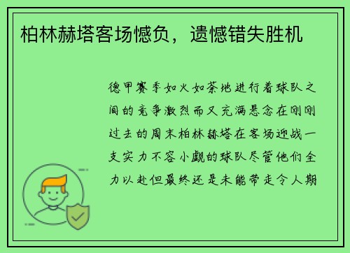 柏林赫塔客场憾负，遗憾错失胜机