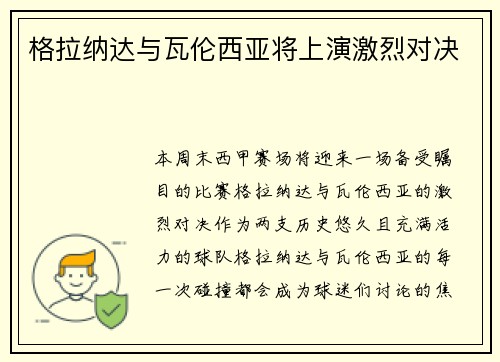 格拉纳达与瓦伦西亚将上演激烈对决