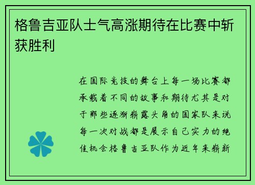 格鲁吉亚队士气高涨期待在比赛中斩获胜利