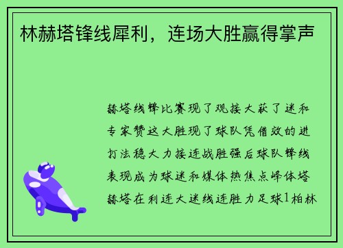 林赫塔锋线犀利，连场大胜赢得掌声