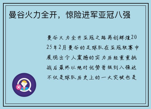 曼谷火力全开，惊险进军亚冠八强