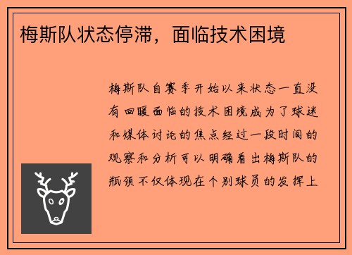 梅斯队状态停滞，面临技术困境