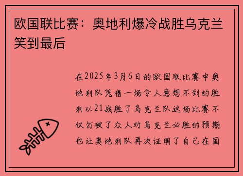 欧国联比赛：奥地利爆冷战胜乌克兰笑到最后
