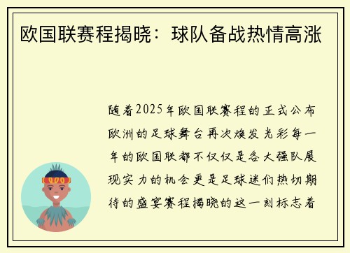 欧国联赛程揭晓：球队备战热情高涨