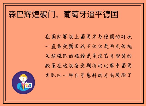 森巴辉煌破门，葡萄牙逼平德国