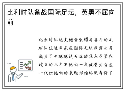 比利时队备战国际足坛，英勇不屈向前