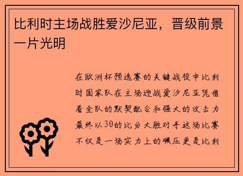 比利时主场战胜爱沙尼亚，晋级前景一片光明