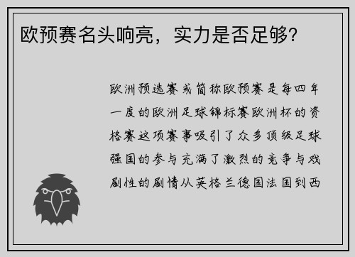 欧预赛名头响亮，实力是否足够？