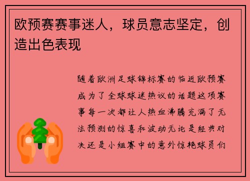 欧预赛赛事迷人，球员意志坚定，创造出色表现