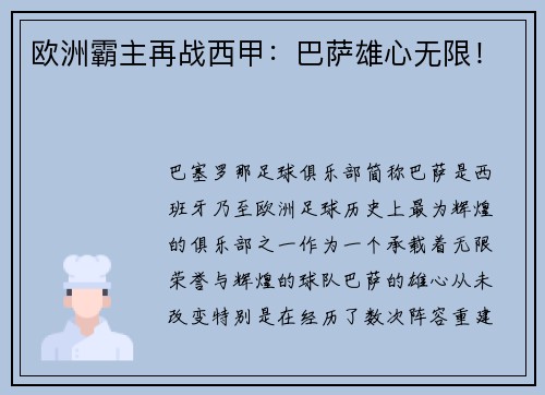 欧洲霸主再战西甲：巴萨雄心无限！