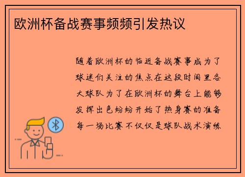 欧洲杯备战赛事频频引发热议