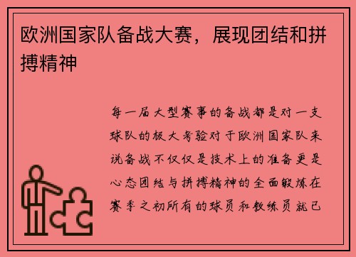 欧洲国家队备战大赛，展现团结和拼搏精神