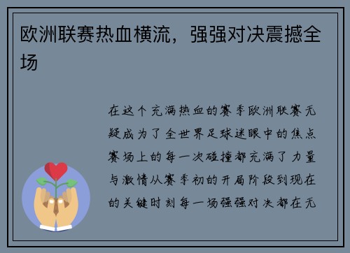 欧洲联赛热血横流，强强对决震撼全场