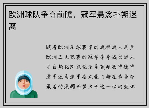 欧洲球队争夺前瞻，冠军悬念扑朔迷离