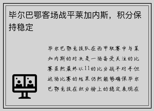 毕尔巴鄂客场战平莱加内斯，积分保持稳定