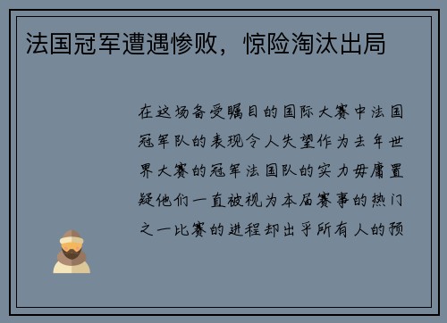 法国冠军遭遇惨败，惊险淘汰出局