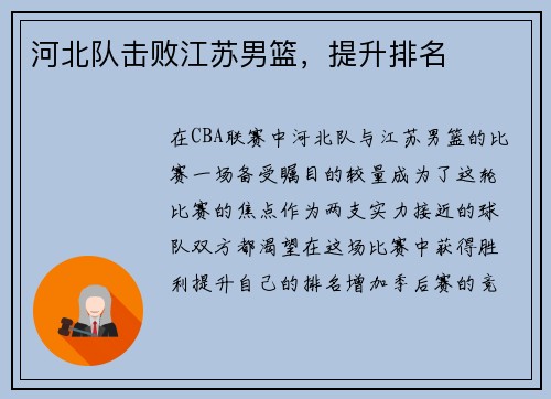 河北队击败江苏男篮，提升排名