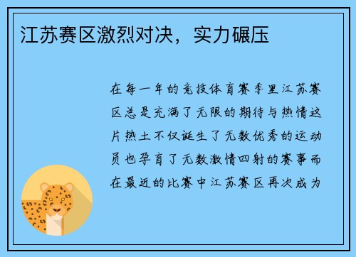 江苏赛区激烈对决，实力碾压