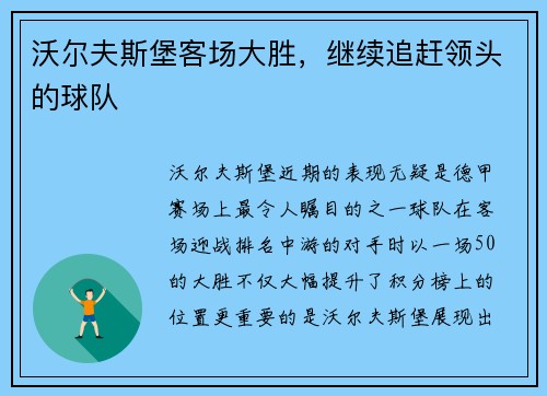 沃尔夫斯堡客场大胜，继续追赶领头的球队