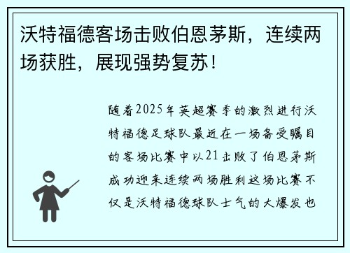 沃特福德客场击败伯恩茅斯，连续两场获胜，展现强势复苏！
