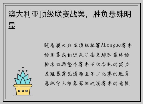 澳大利亚顶级联赛战罢，胜负悬殊明显