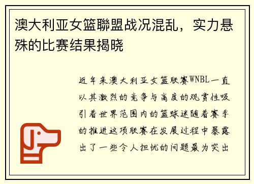 澳大利亚女篮聯盟战况混乱，实力悬殊的比赛结果揭晓