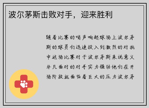 波尔茅斯击败对手，迎来胜利