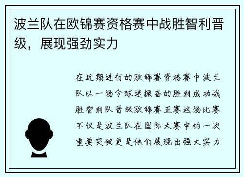 波兰队在欧锦赛资格赛中战胜智利晋级，展现强劲实力