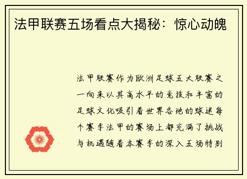 法甲联赛五场看点大揭秘：惊心动魄