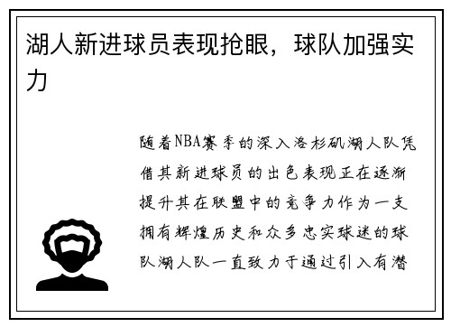 湖人新进球员表现抢眼，球队加强实力