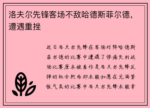 洛夫尔先锋客场不敌哈德斯菲尔德，遭遇重挫