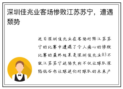 深圳佳兆业客场惨败江苏苏宁，遭遇颓势