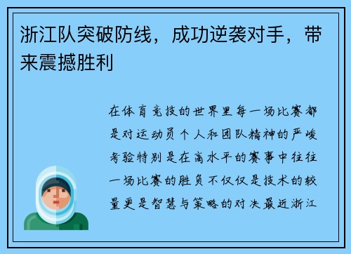 浙江队突破防线，成功逆袭对手，带来震撼胜利
