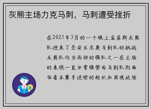 灰熊主场力克马刺，马刺遭受挫折