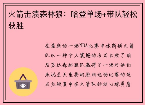 火箭击溃森林狼：哈登单场+带队轻松获胜