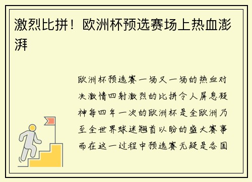 激烈比拼！欧洲杯预选赛场上热血澎湃